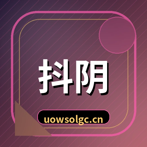 抖阴